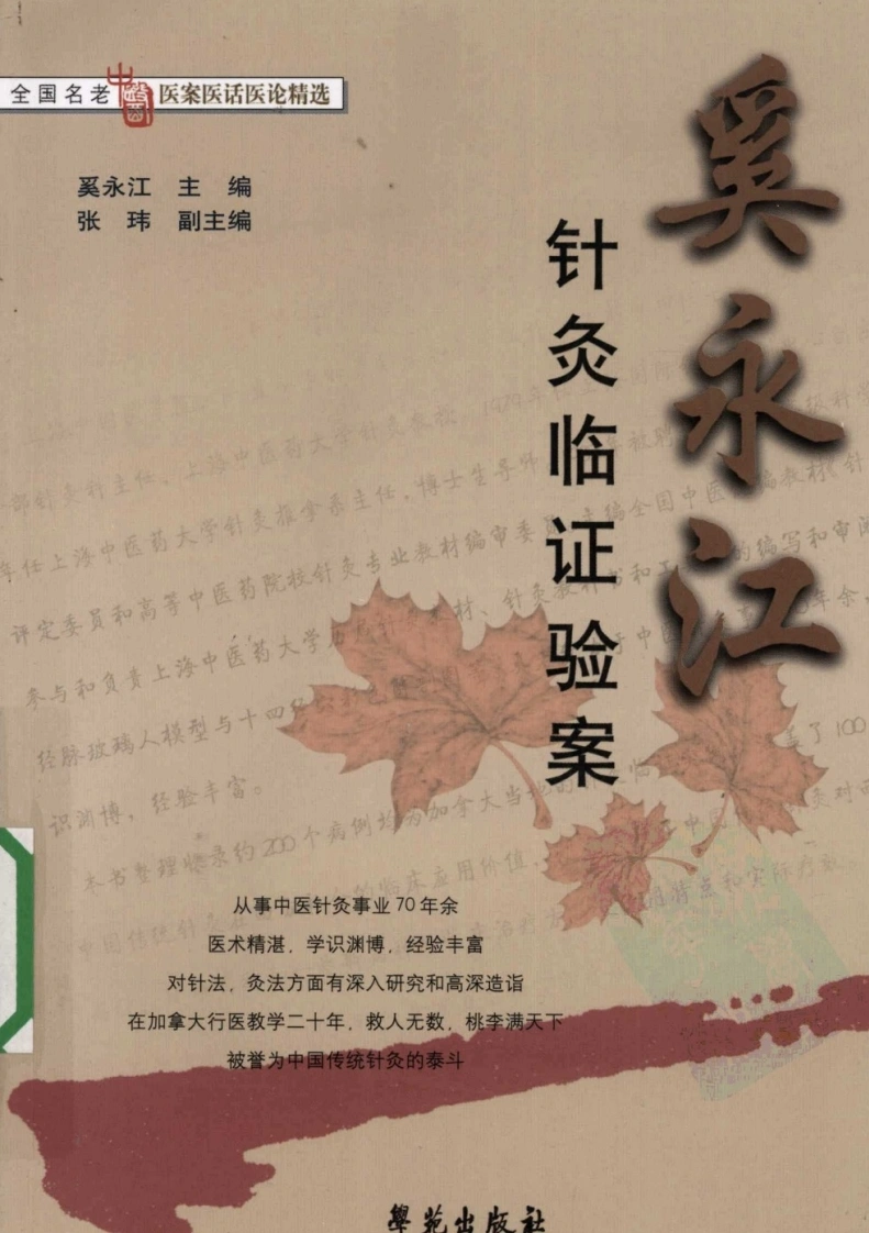 奚永江针灸临证验案（超清版）
