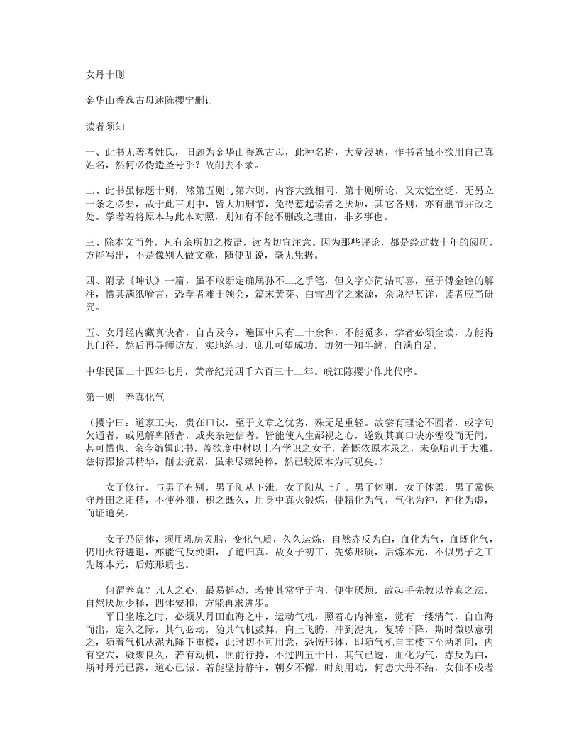女丹十则--佚名