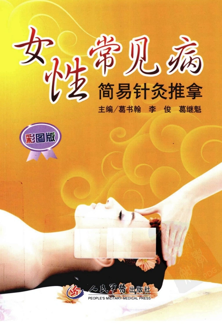 女性常见病简易针灸推拿（超清彩图版）-四书格