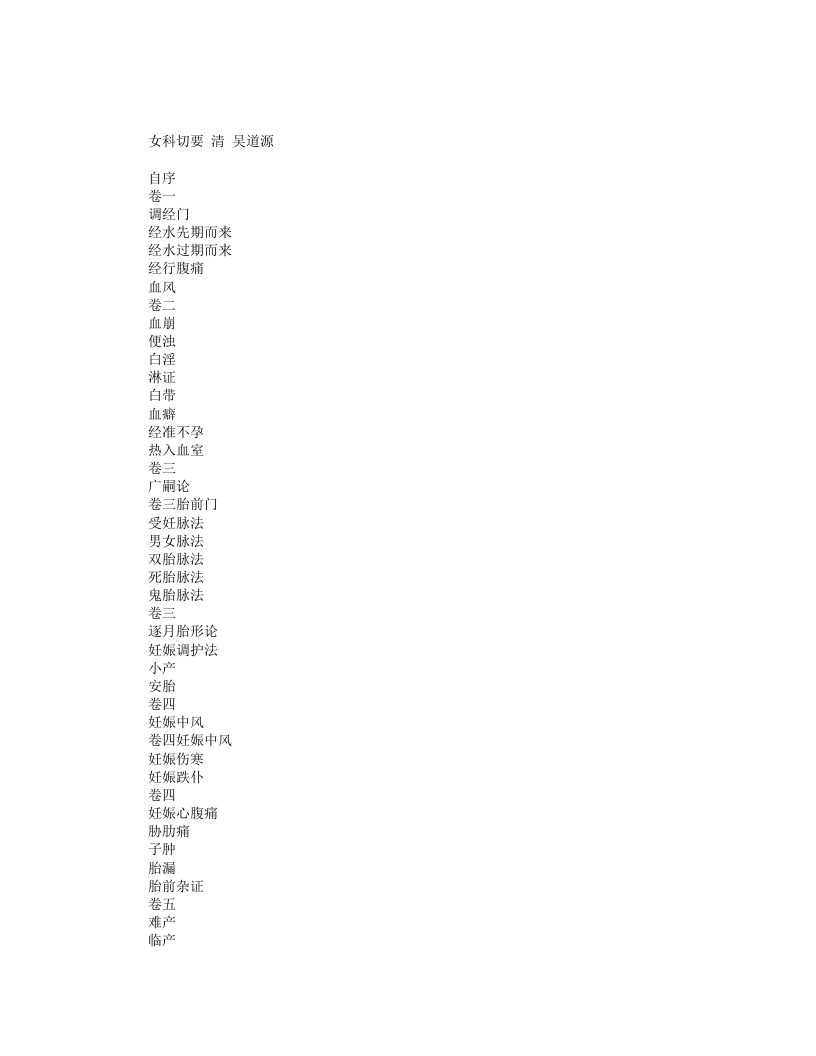 女科切要