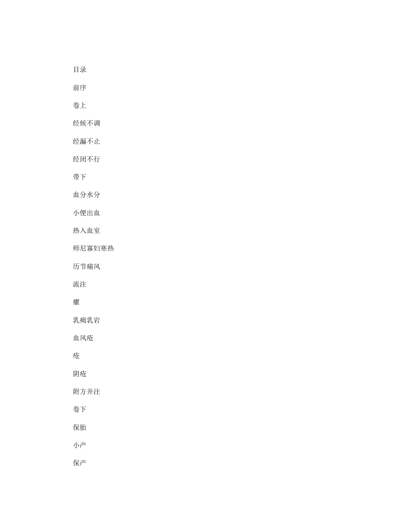 女科撮要