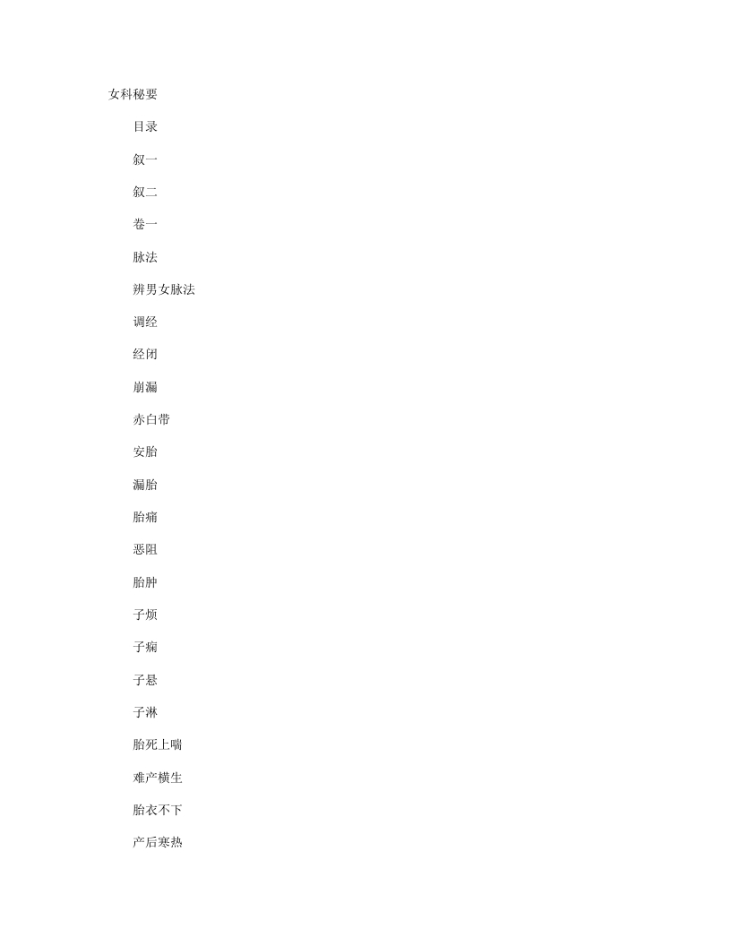 女科秘要