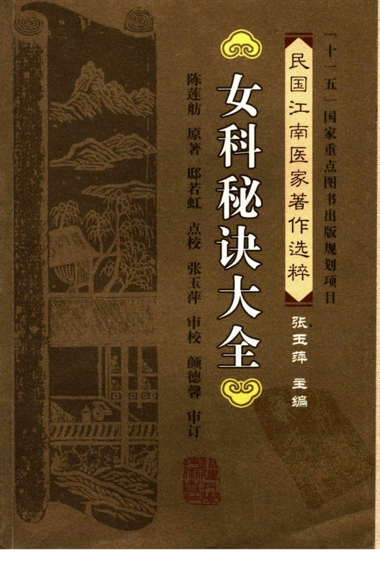 女科秘诀大全（清）（陈莲舫着邸若虹点校）-四书格