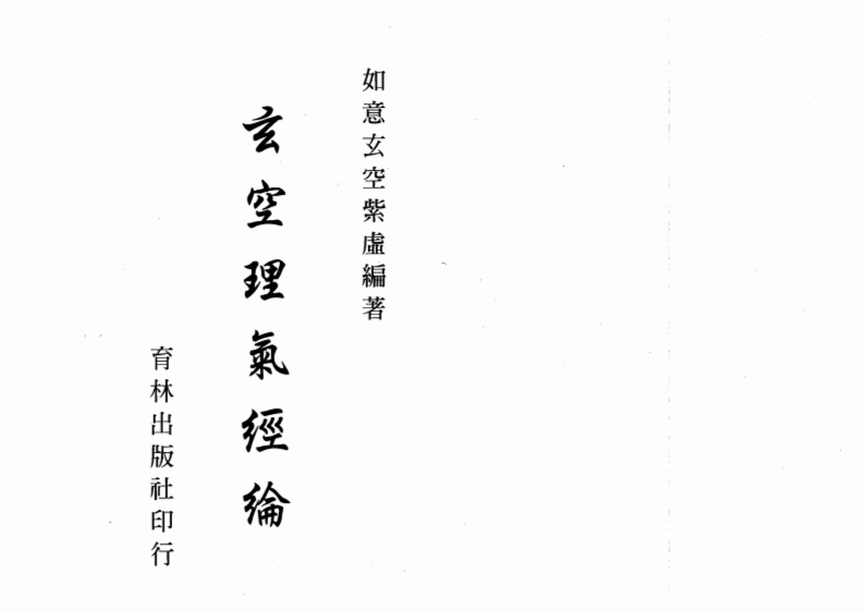 如意玄空紫虚-玄空理气经纶