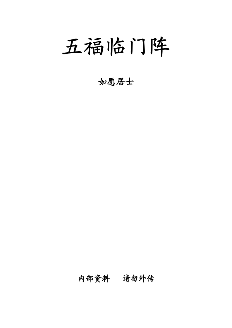 如愿居士-五福临门阵
