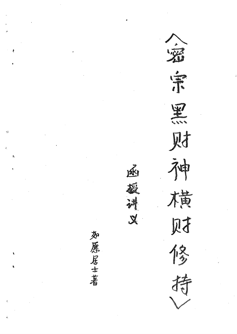 如愿居士-密宗黑财神横财修持函授讲义