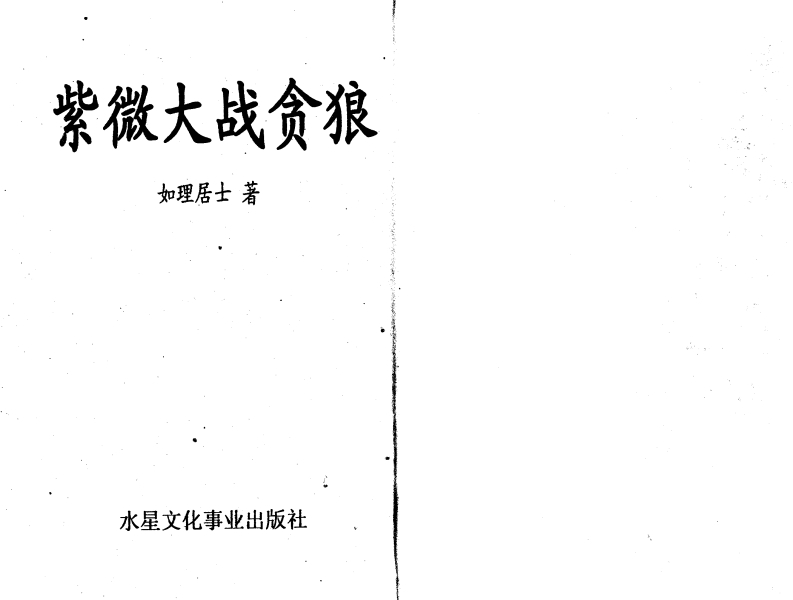 如理居士-紫微大战贪狼