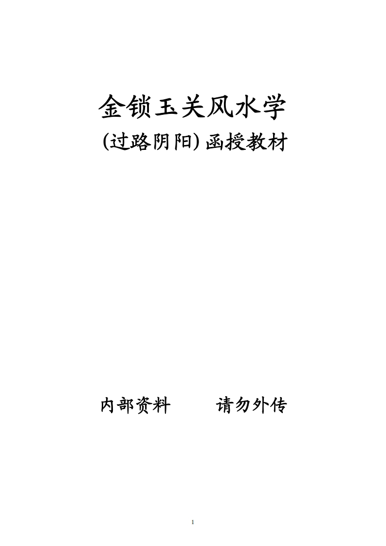 如风-金锁玉关风水学(过路阴阳)函授教材