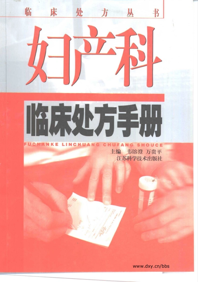 妇产科临床处方手册-韦鎔澄-四书格