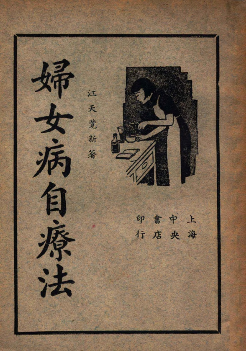 妇女病自疗法民国35