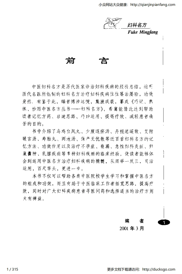妇科名方（乔模）