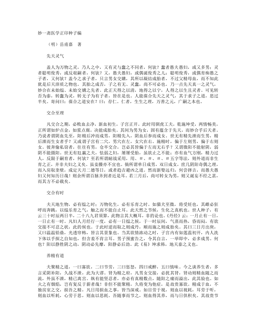 妙一斋医学正印种子编