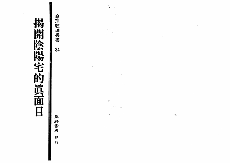 妙摩慧度-揭开阴阳宅的真面目