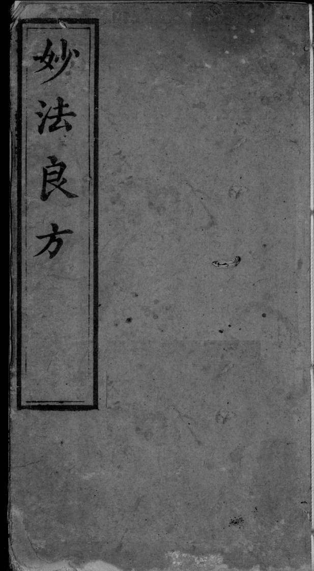 妙法良方-四书格