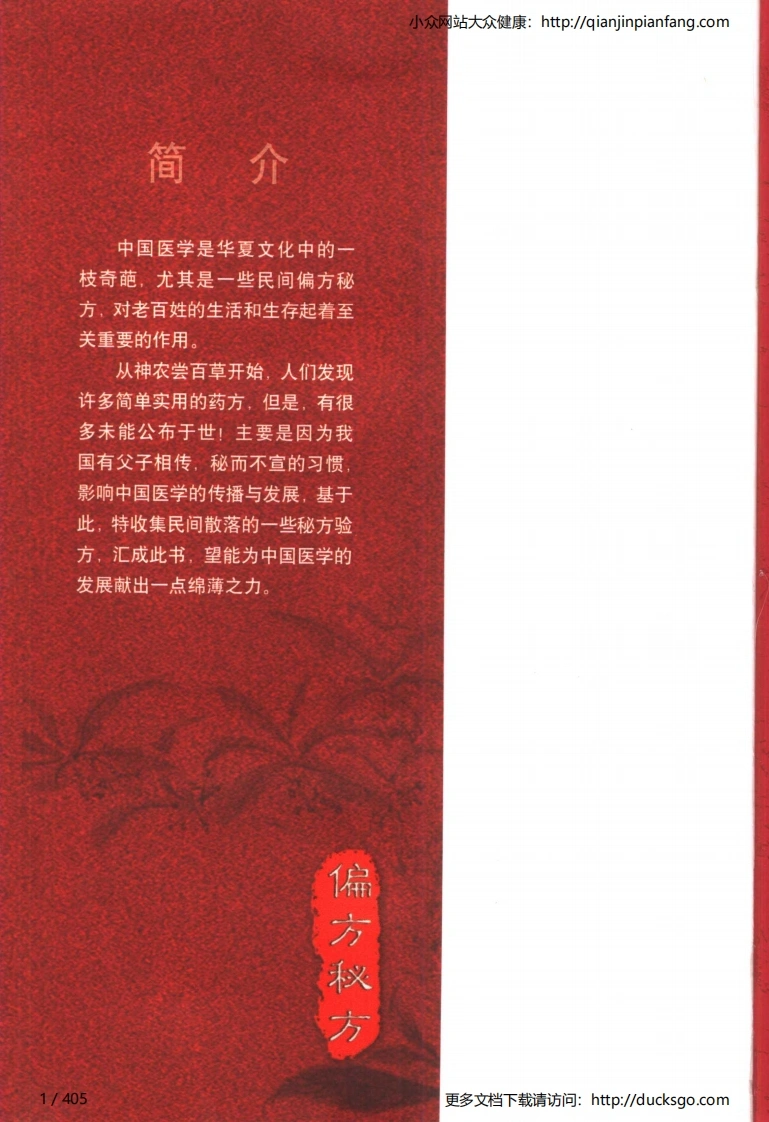 妙用偏方秘方（易磊）-四书格