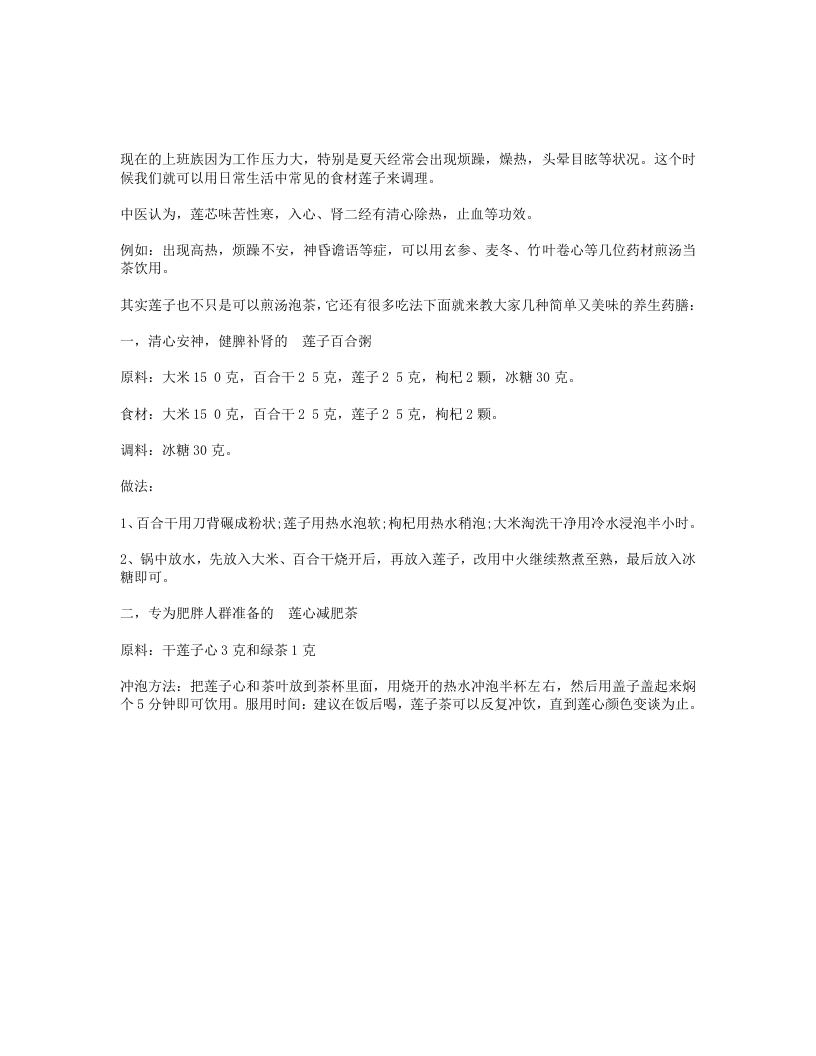 妙用药食同源之清心降火莲子好