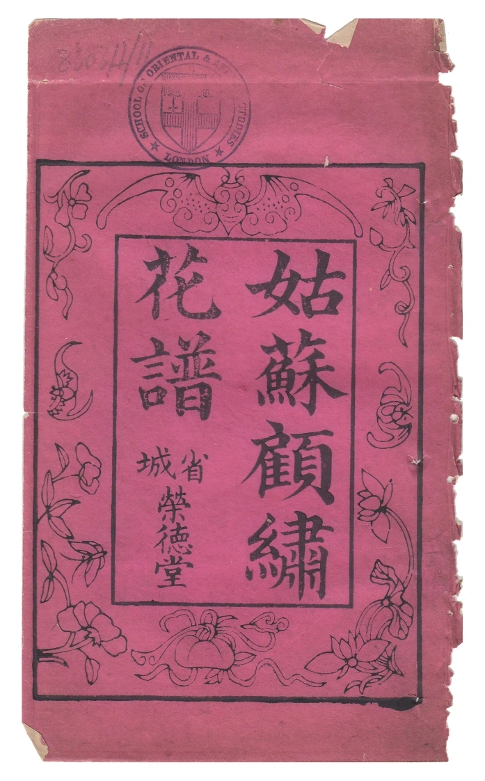 姑苏顾绣花谱.清末荣德堂刊本-四书格