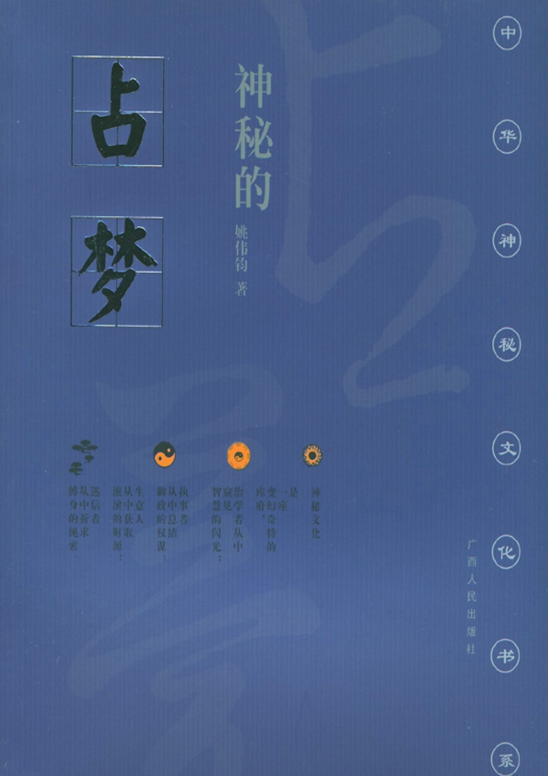 姚伟钧-神秘的占梦-梦文化散论