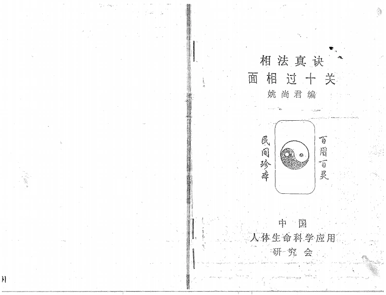 姚尚君《相法真诀之面相过十关》-四书格