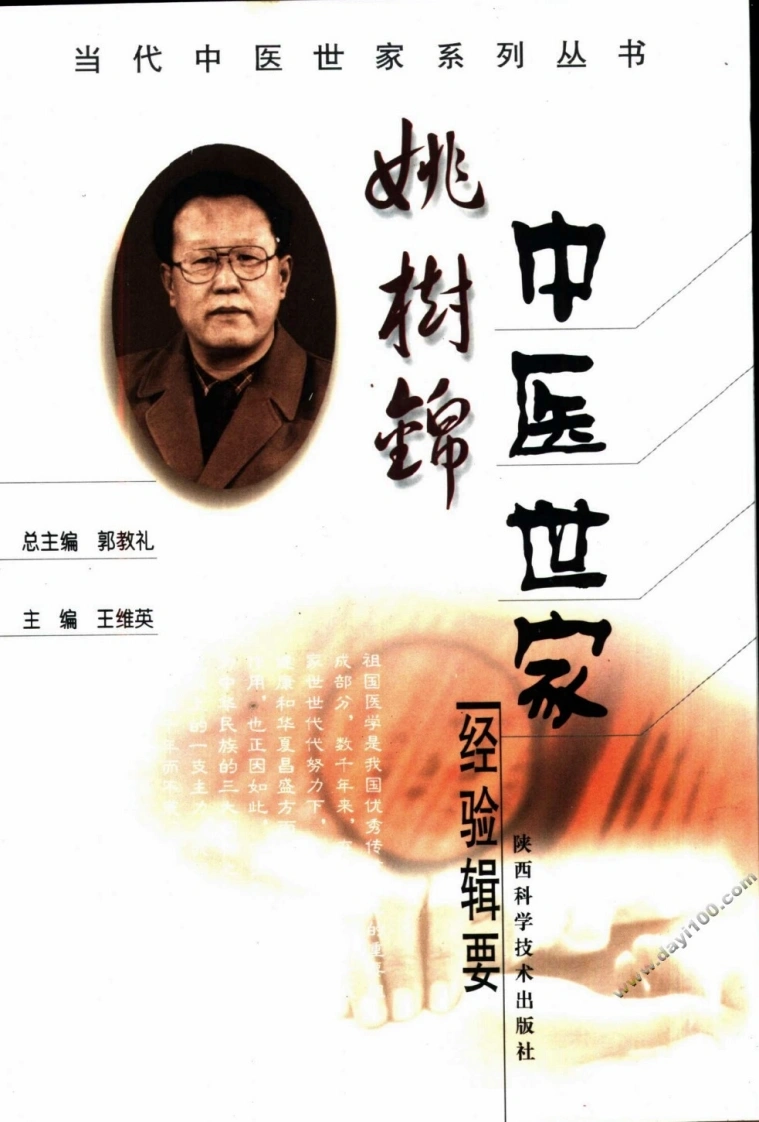 姚树锦中医世家经验辑要-四书格
