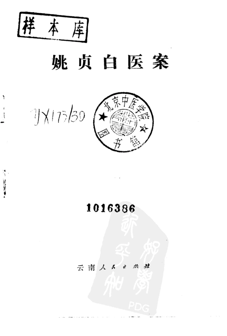 姚贞白医案（高清版）-四书格
