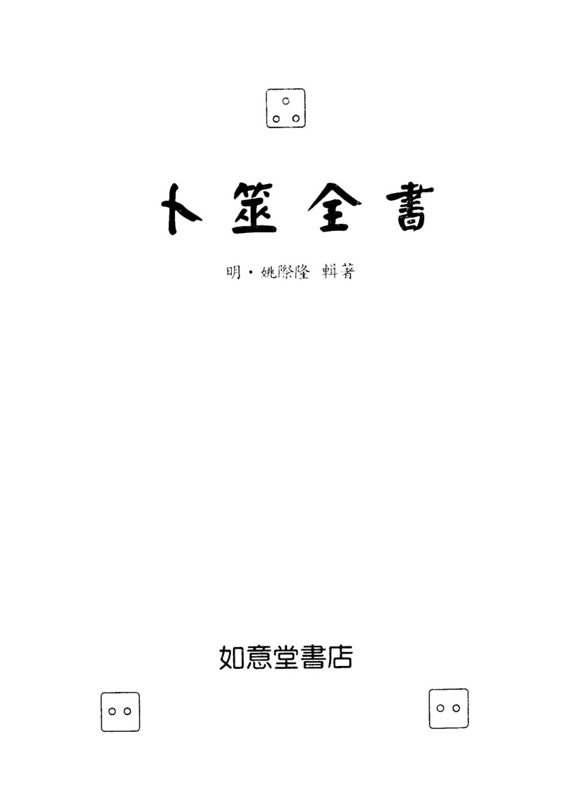 姚际隆着-卜筮全书_如意堂版