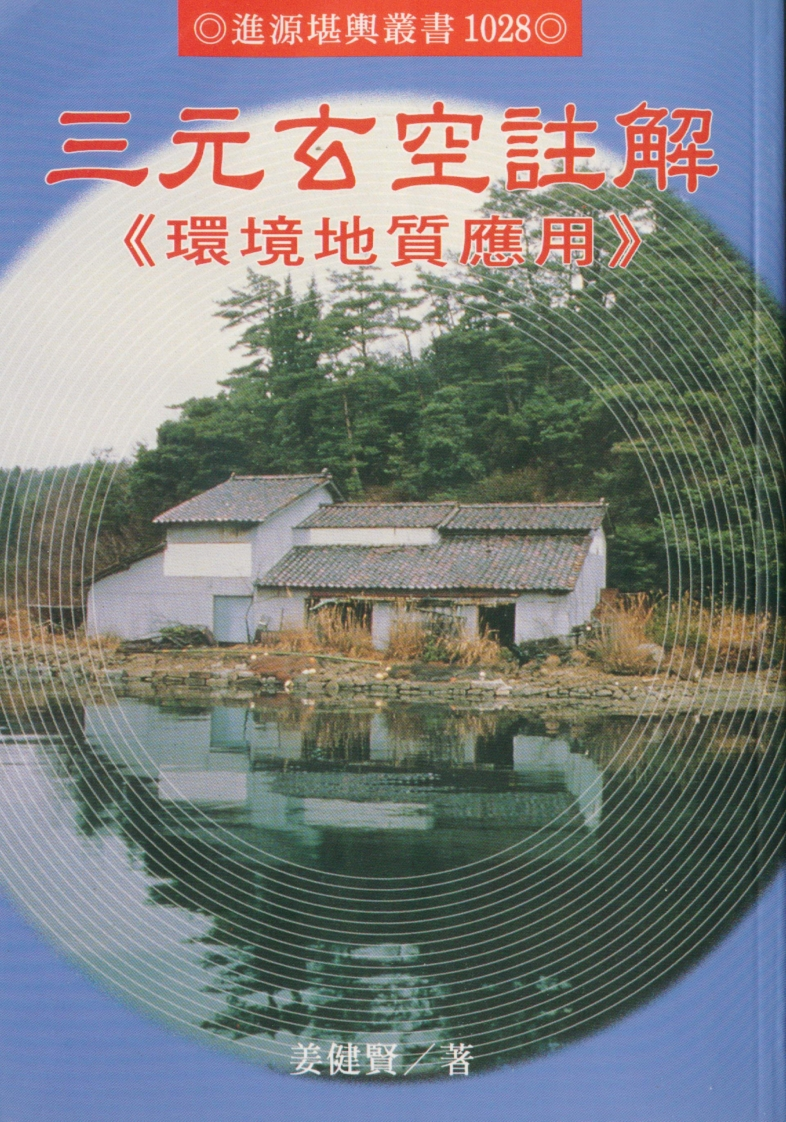 姜健贤-三元玄空注解《环境地质应用》