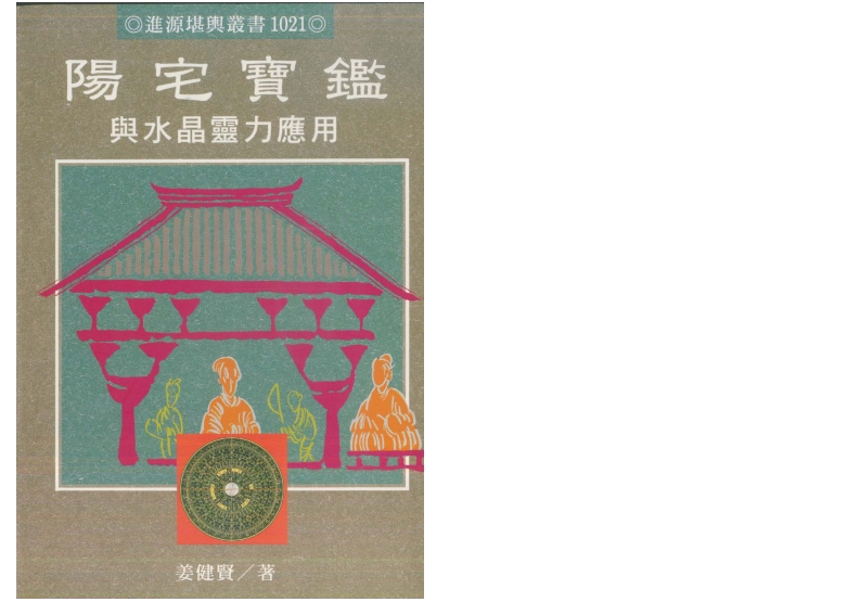 姜健贤-阳宅宝鉴与水晶灵力应用