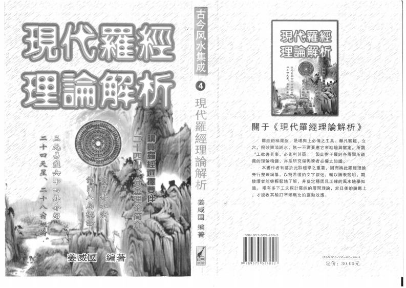 姜威国-现代罗经理论解析