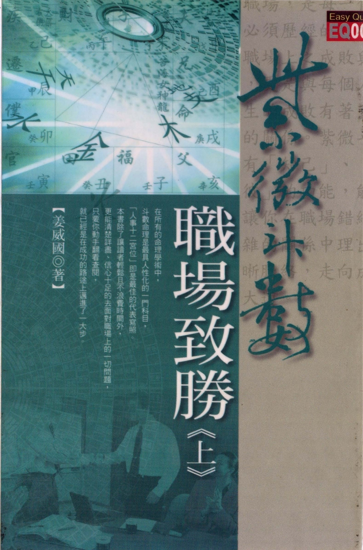 姜威国-紫微斗数职场致胜_上