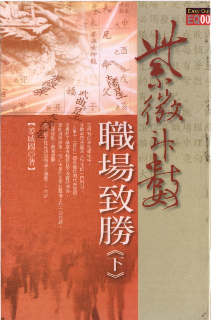 姜威国-紫微斗数职场致胜_下