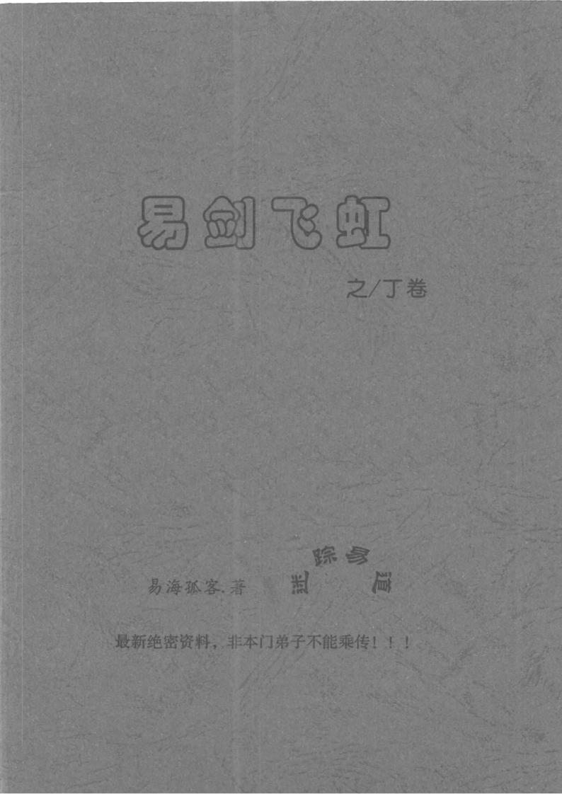 姜文华-易剑飞虹之丁卷