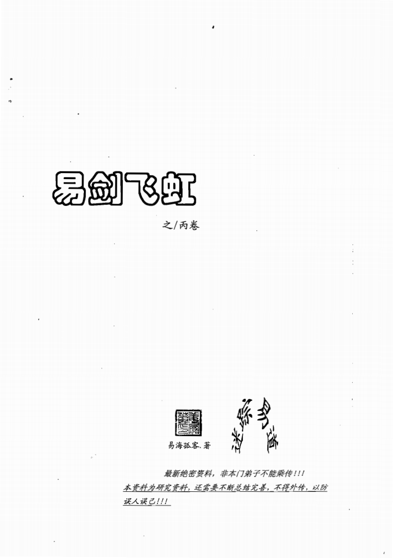 姜文华-易剑飞虹之丙卷