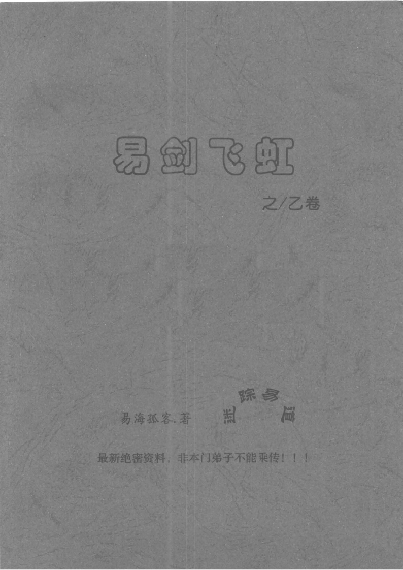 姜文华-易剑飞虹之乙卷