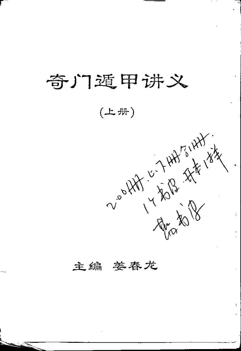 姜春龙-奇门遁甲讲义