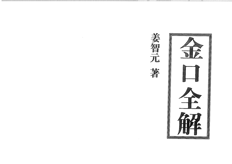 姜智元-金口全解