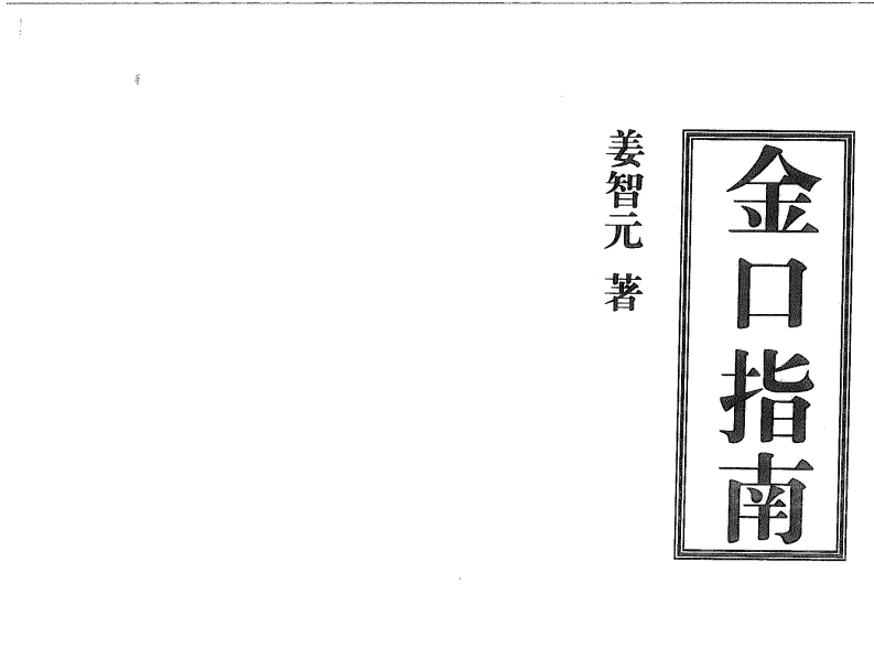姜智元-金口指南