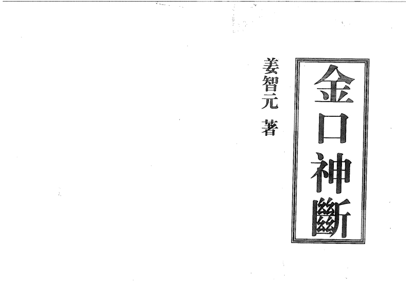 姜智元-金口神断