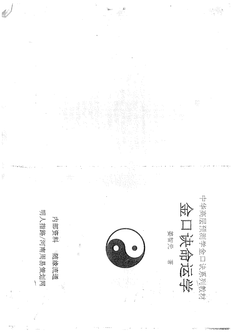 姜智元《金口诀命运学》