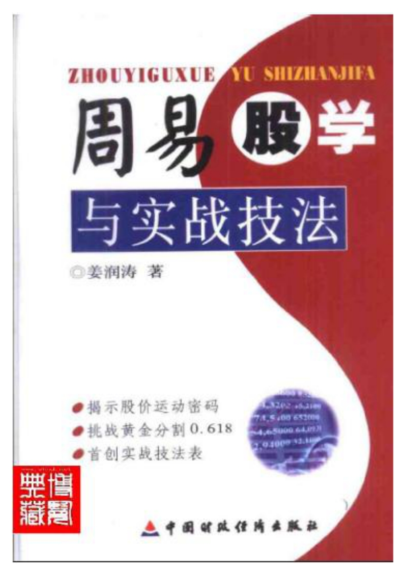 姜润涛_周易股学与实战技法