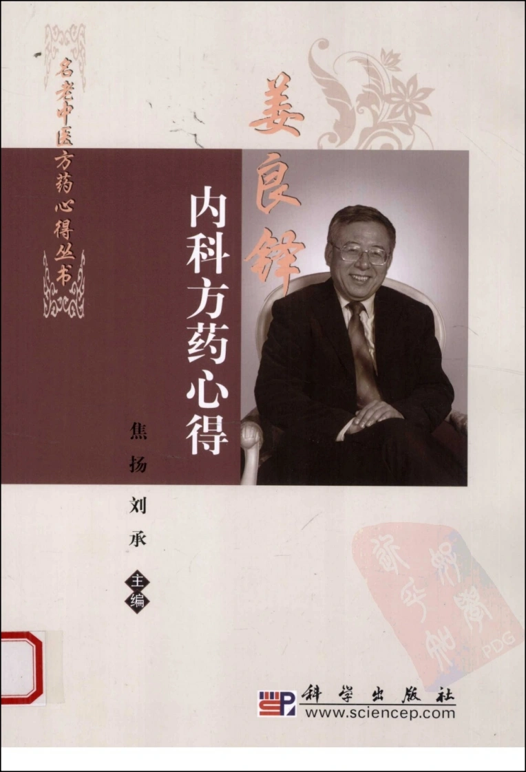 姜良铎内科方药心得（高清版）-四书格