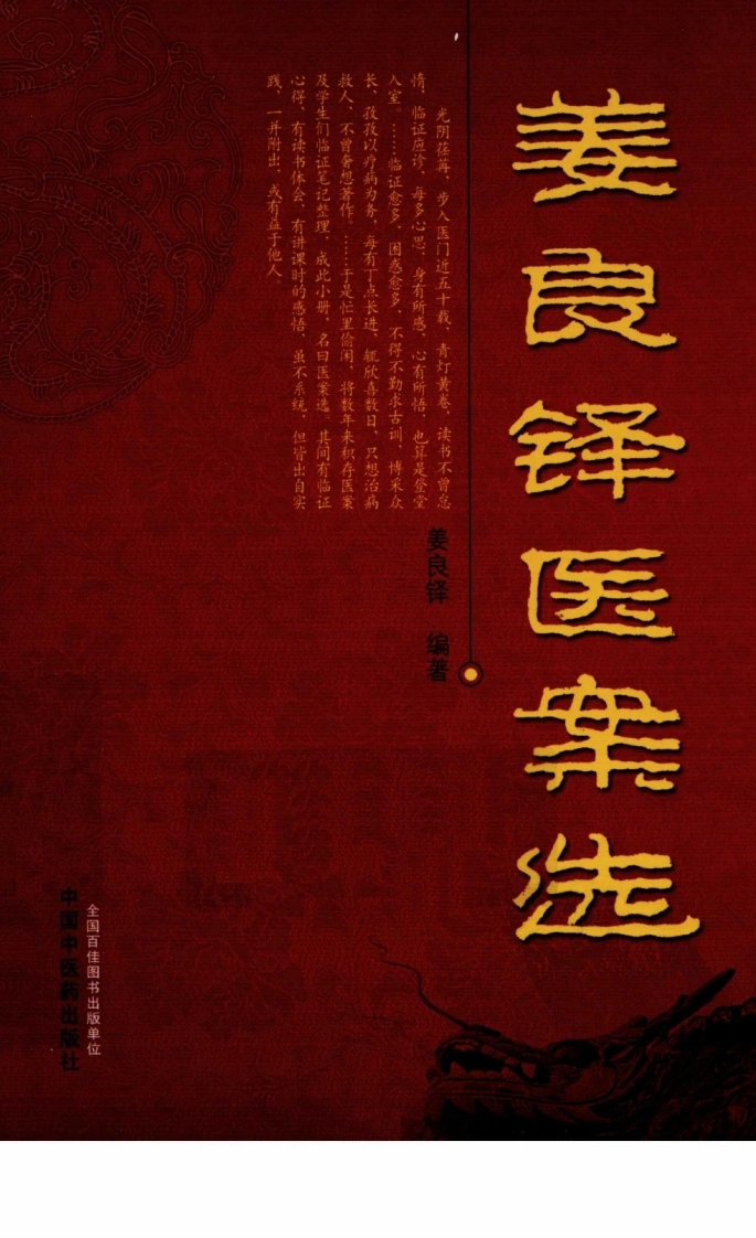 姜良铎医案选（超清版）-四书格