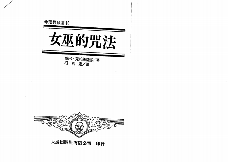 威巴.克莉丝基娜-女巫的咒法
