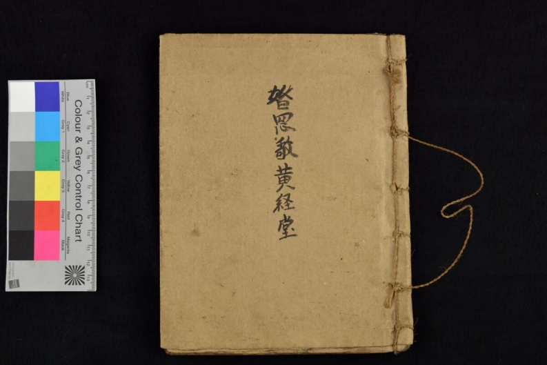 婚恩敬黄经堂32页-四书格