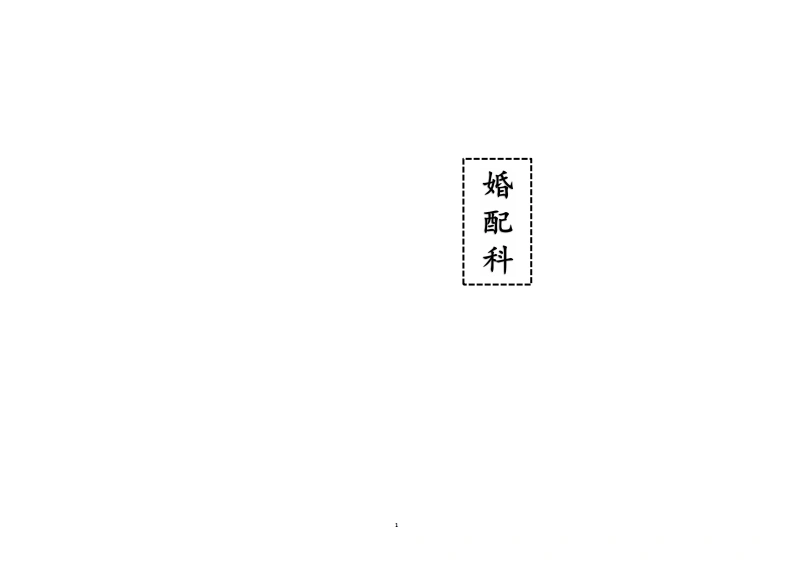 婚配科
