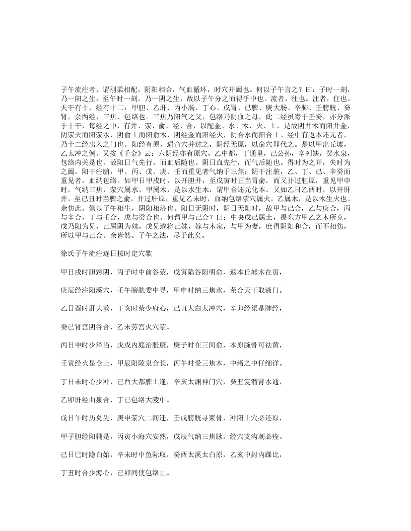 子午流注定穴哥-四书格