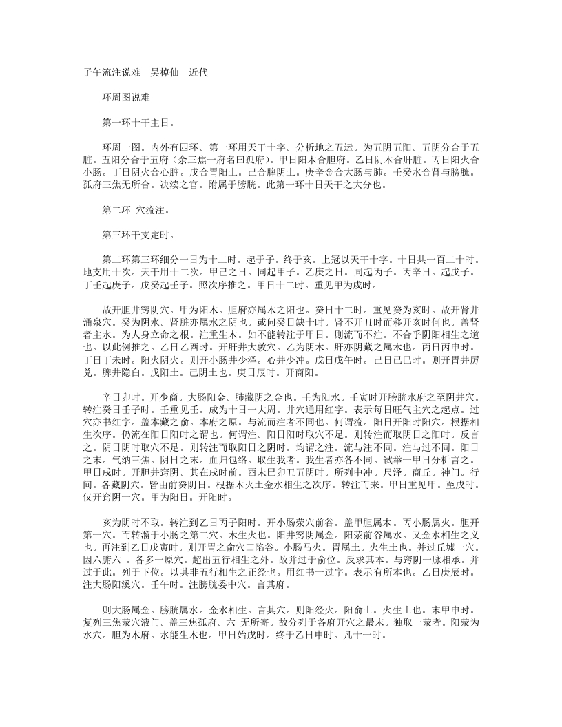子午流注说难