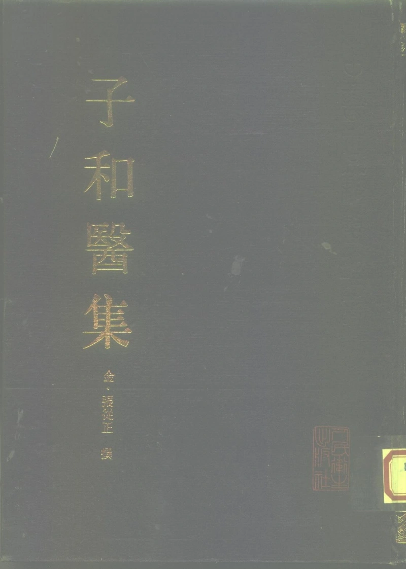 子和医集-四书格