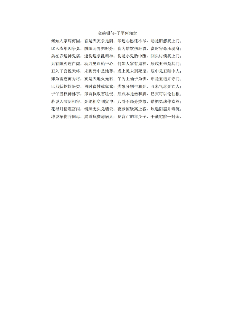 子平何知章-金碗银勺
