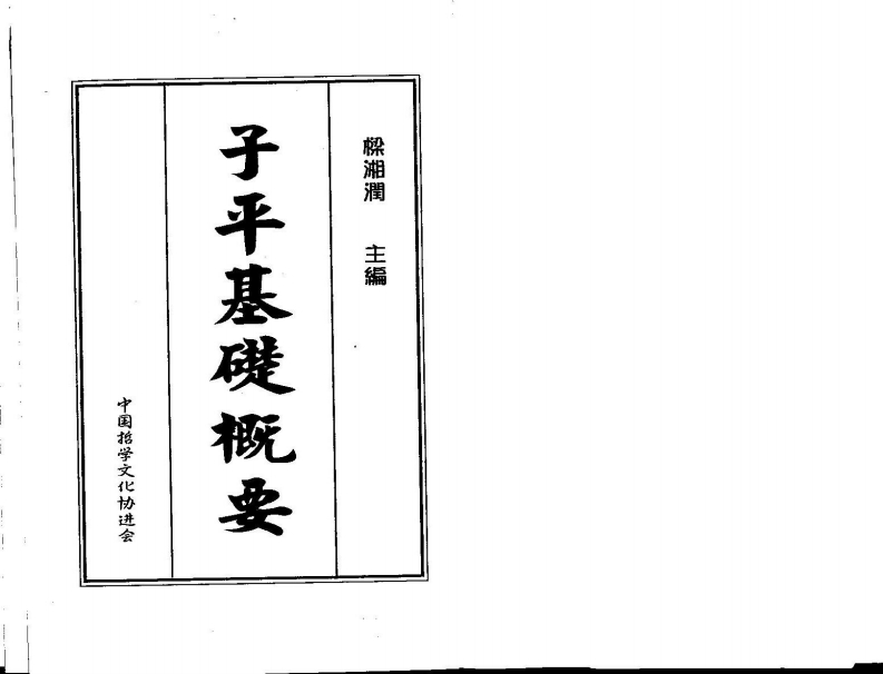 子平基础概要梁湘润